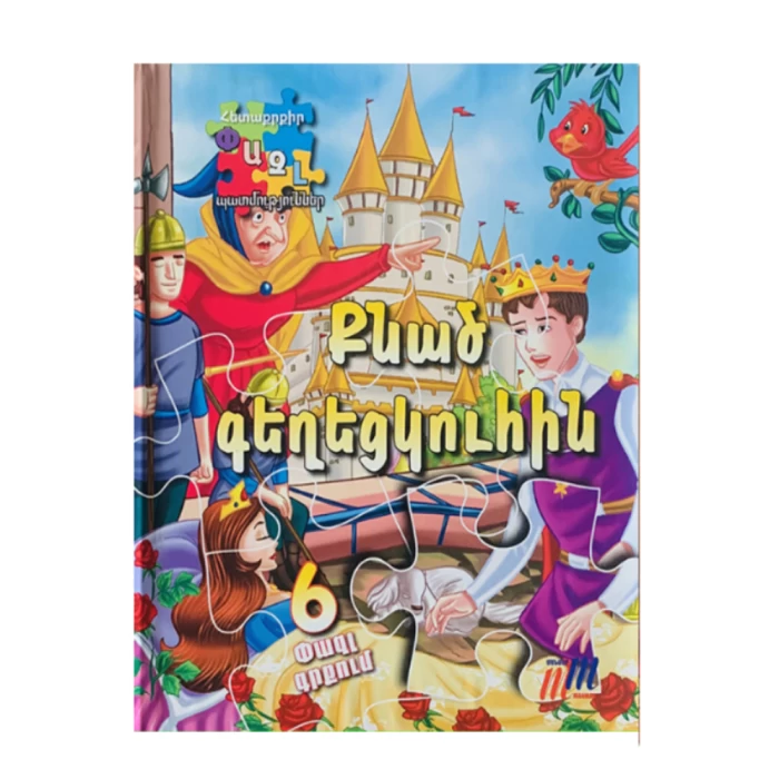 Puzzle book "Sleeping Beauty" 