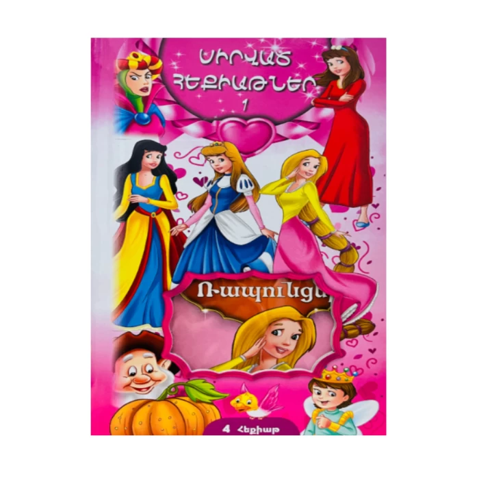 Book "Collection of fairy tales. Favorite fairy tales 1"