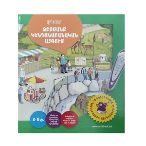 Գիրք-խոսող "Walk in the Zoo" Ardibuk Pavel Kirakosyan