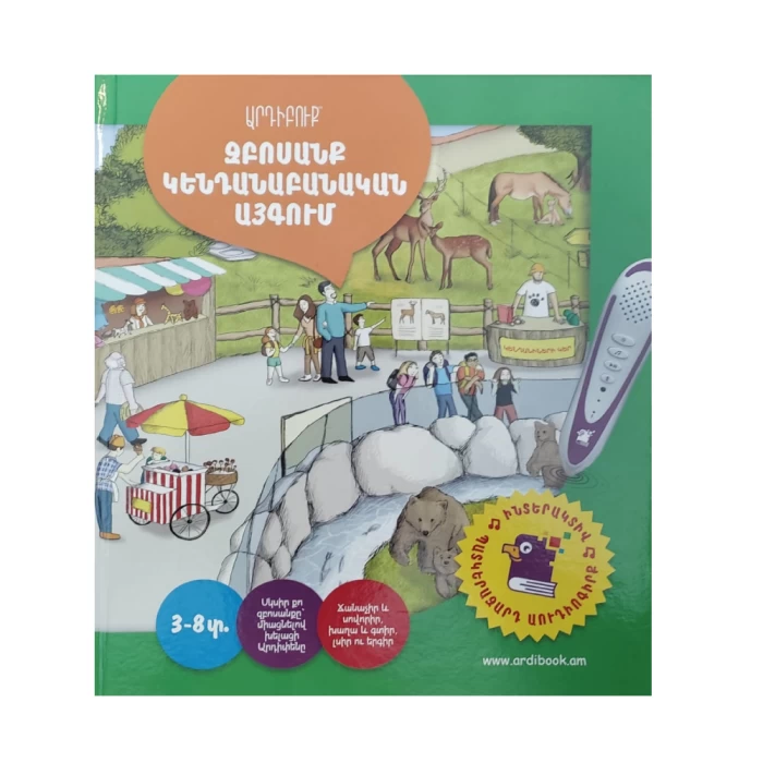Գիրք-խոսող "Walk in the Zoo" Ardibuk Pavel Kirakosyan