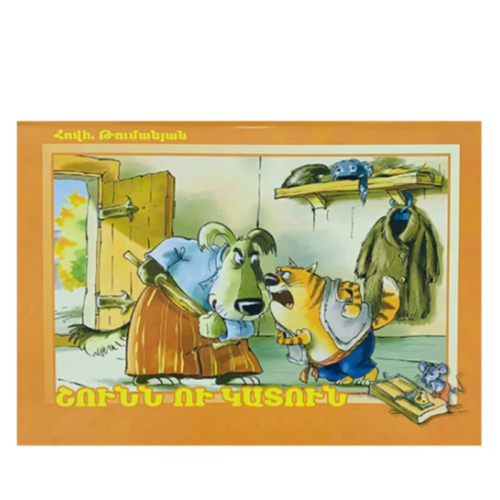 Book 3D "The Dog and the Cat" 
