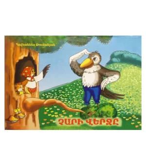 Գիրք համայնապատկեր «Չարի վերջը» 