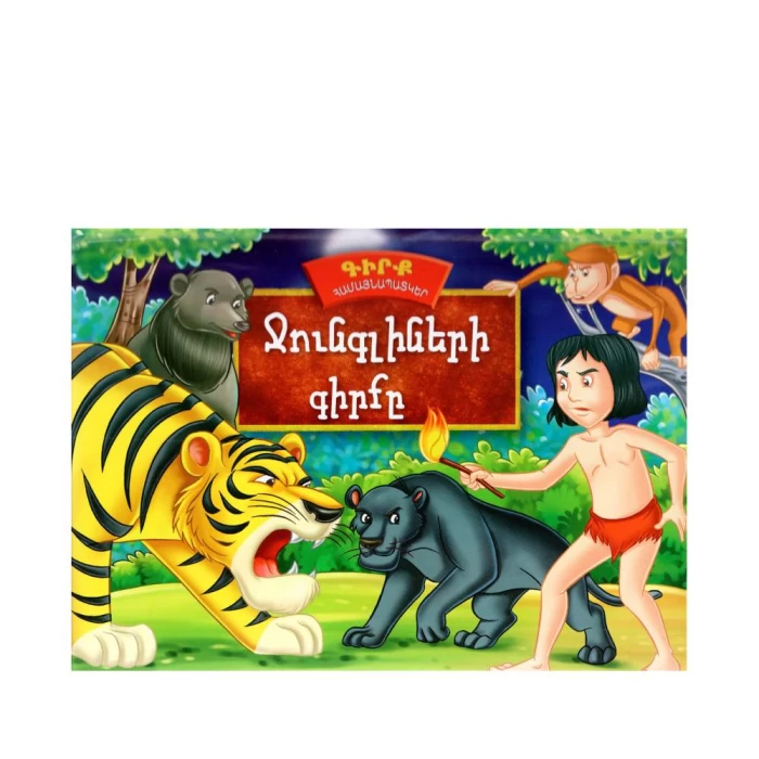 Book 3D "The Jungle Book" by Rudyard Kipling