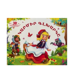 Книга 3Д «Красная Шапочка» Шарля Перро