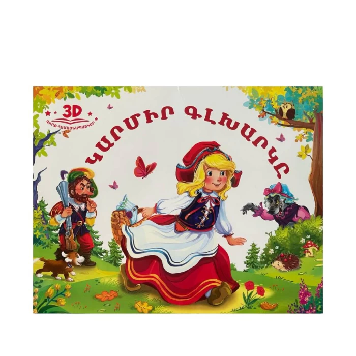 Книга 3Д «Красная Шапочка» Шарля Перро
