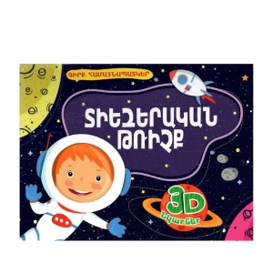 Book 3D "Space Flight"