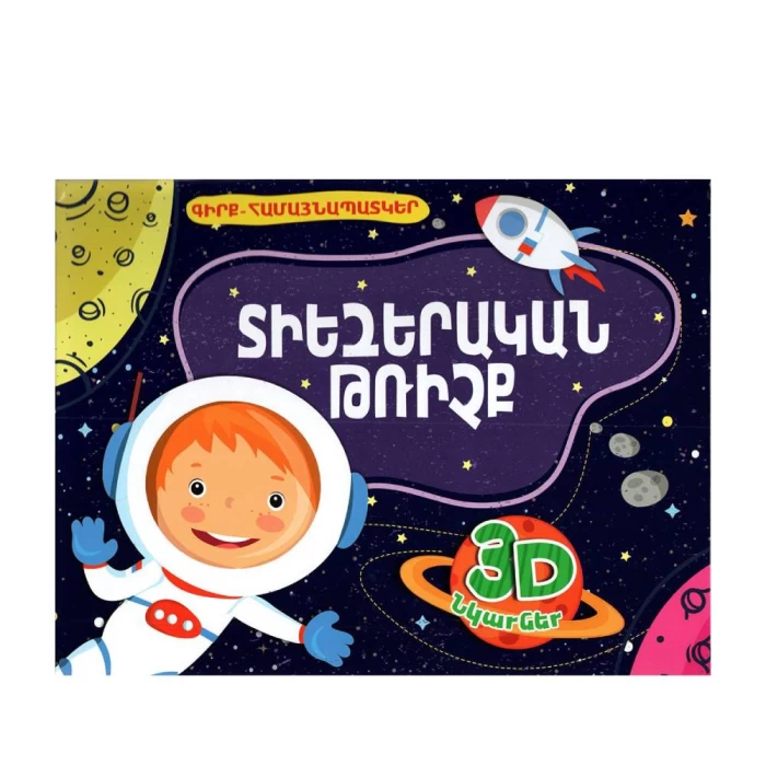 Book 3D "Space Flight"