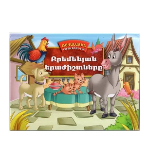 Книга 3Д "Бременские музыканты"