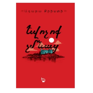 Գիրք «Եվ ոչ ոք չմնաց…» Ագաթա Քրիստի 