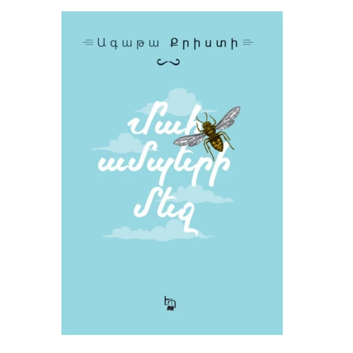 Книга «Смерть в облаках» Агаты Кристи 
