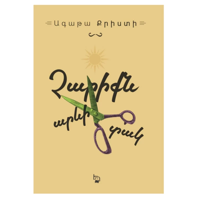 Книга «Зло под солнцем» Агаты Кристи 