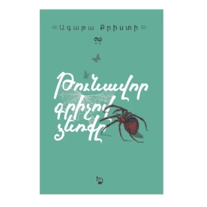 Книга «Рука с отравленным пером» Агаты Кристи 