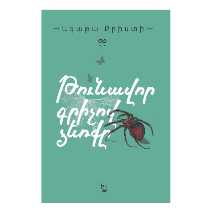 Книга «Рука с отравленным пером» Агаты Кристи 