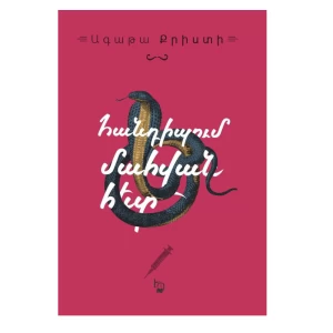 Գիրք «Հանդիպում մահվան հետ» Ագաթա Քրիստի 