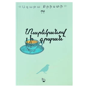 Книга «Карман, полный ежегодников» Агаты Кристи 