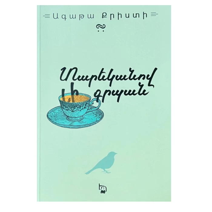 Книга «Карман, полный ежегодников» Агаты Кристи 