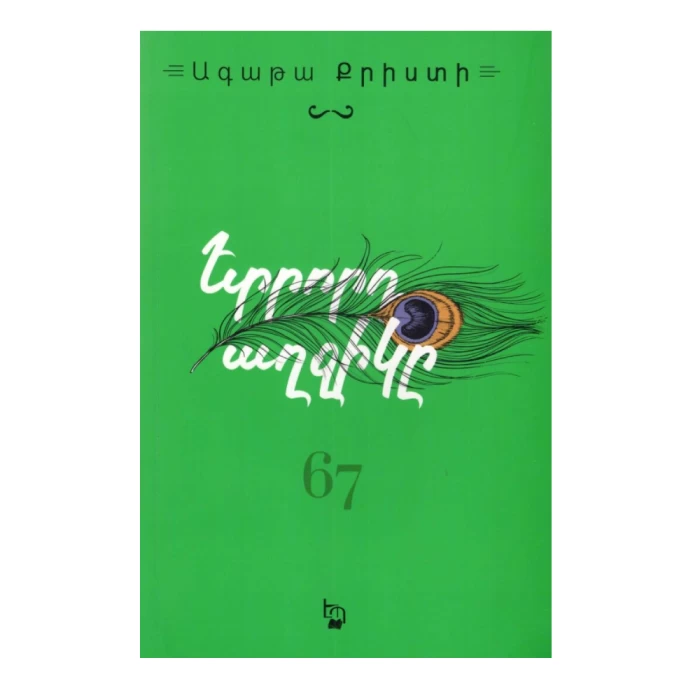 The Third Daughter by Agatha Christie