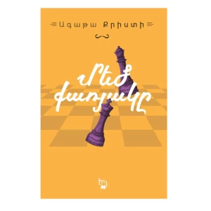 Книга «Большая четверка» Агаты Кристи 