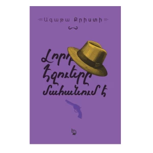 Книга «Лорд Эджвер умирает» Агаты Кристи 