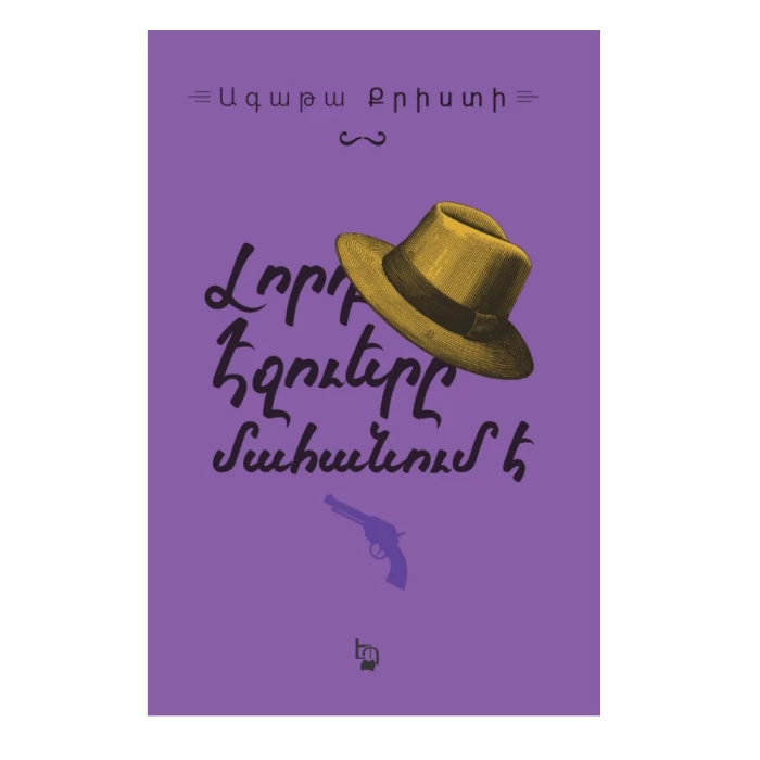 Книга «Лорд Эджвер умирает» Агаты Кристи 