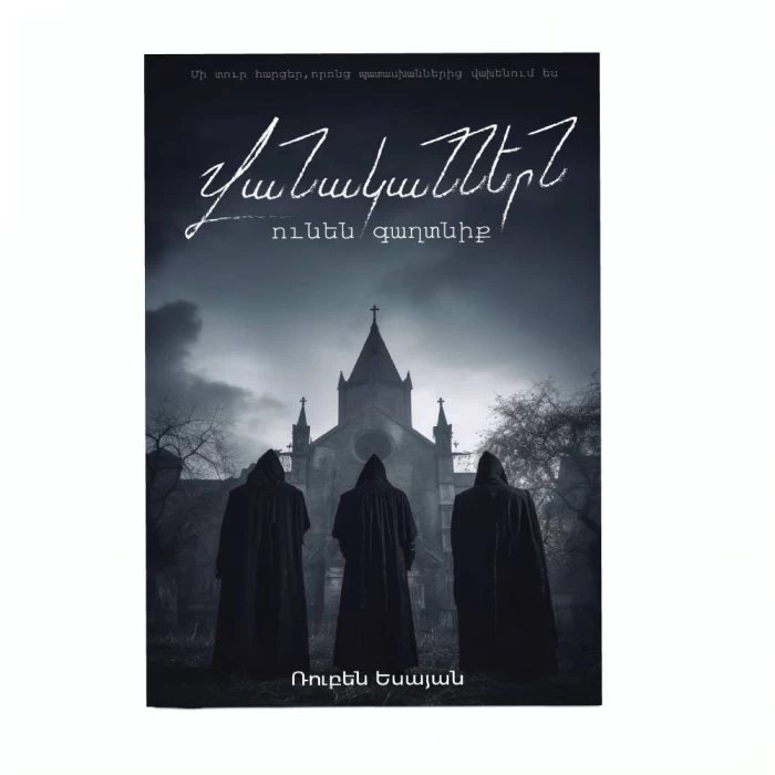 Գիրք «Վանականներն ունեն գաղտնիք» Ռուբեն Եսայան 