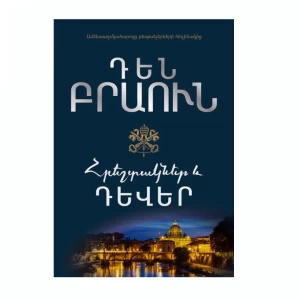 Книга Дэна Брауна «Ангелы и демоны» 