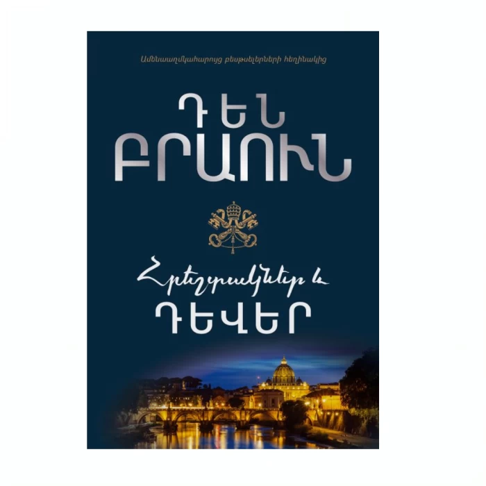 Книга Дэна Брауна «Ангелы и демоны» 