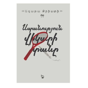 The book "The Murder at the Vicarage" by Agatha Christie