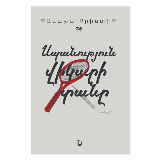 The book "The Murder at the Vicarage" by Agatha Christie