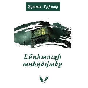 The End House Mystery by Agatha Christie