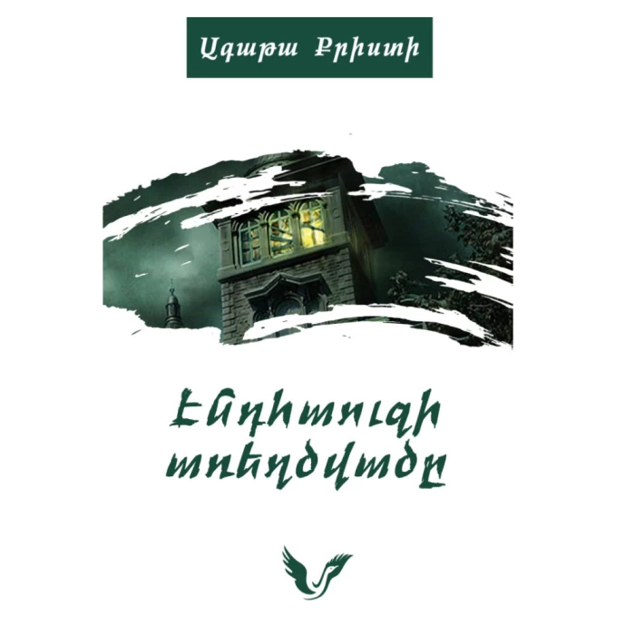 The End House Mystery by Agatha Christie