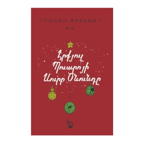 Գիրք «Էրքյուլ Պուարոյի Սուրբ Ծնունդը» Ագաթա Քրիստի 