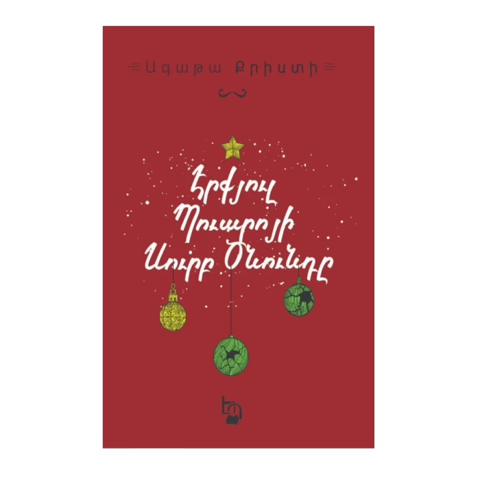 Գիրք «Էրքյուլ Պուարոյի Սուրբ Ծնունդը» Ագաթա Քրիստի 