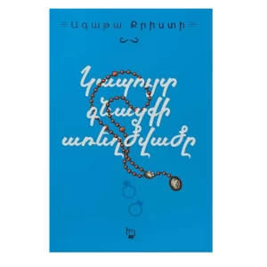 Книга «Тайна Голубого поезда» Агаты Кристи 