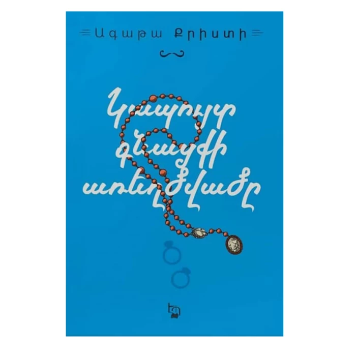 Книга «Тайна Голубого поезда» Агаты Кристи 