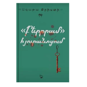 Книга «Отель Бертрама» Агаты Кристи 