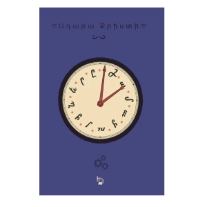 Книга «Часы» Агаты Кристи 