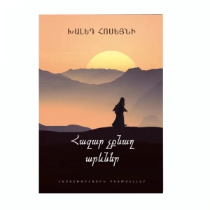 Книга «Тысяча сияющих солнц» Халеда Хоссейни 