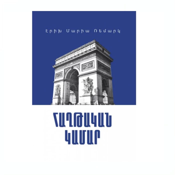 Книга Эриха Марии Ремарка «Триумфальная арка» 