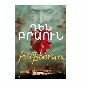 Книга «Ад» Дэна Брауна 