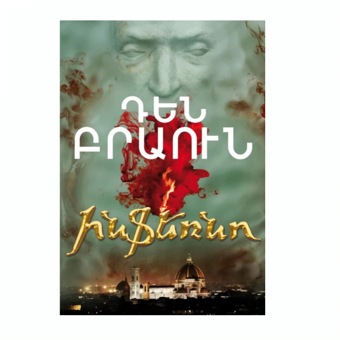 Книга «Ад» Дэна Брауна 