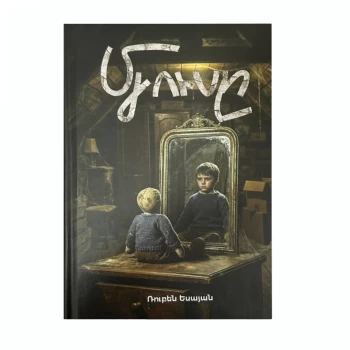 Գիրք «Մյուսը» Ռուբեն Եսայան ||Книга «Другой» Рубена Есаяан ||The Book "The Other" by Ruben Yesayan