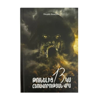 Գիրք «Թունելից 13 կմ հեռավորության վրա» Ռուբեն Եսայան ||Книга "13 км от туннеля" Рубена Есаяна||Book "13 km from the tunnel" Ruben Yesayan