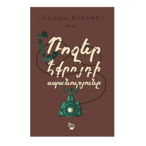 Գիրք «Ռոջեր Էքրոյդի սպանությունը» Ագաթա Քրիստի 