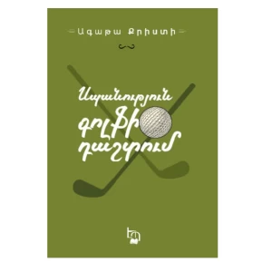 Книга «Убийство на поле для гольфа» Агаты Кристи 