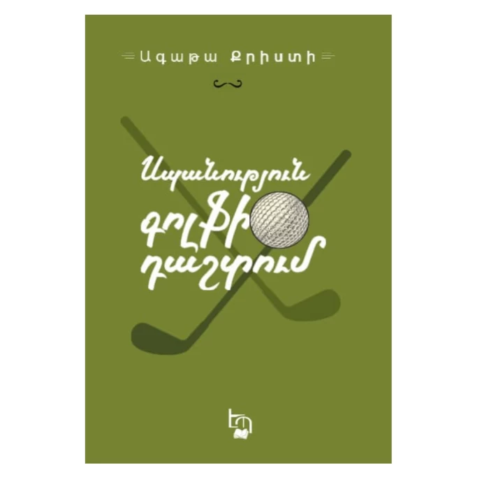 Книга «Убийство на поле для гольфа» Агаты Кристи 