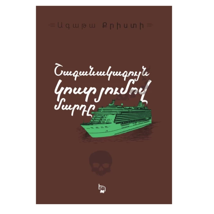 The Man in the Brown Suit by Agatha Christie