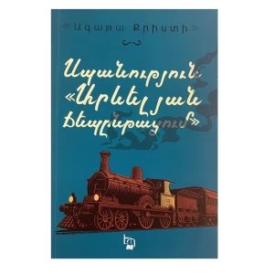 Книга «Убийство в Восточном экспрессе» Агаты Кристи 