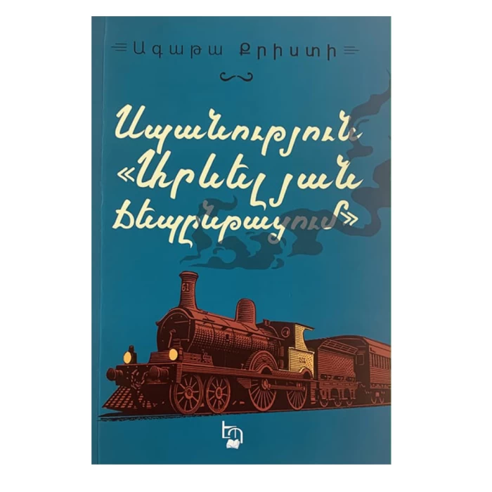 Книга «Убийство в Восточном экспрессе» Агаты Кристи 