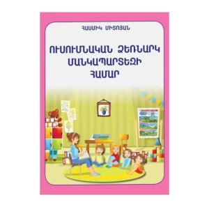 Գիրք «Ուսումնական ձեռնարկ մանկապարտեզի համար» Հասմիկ Միտոյան 